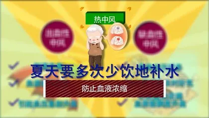 你了解热中风吗？1