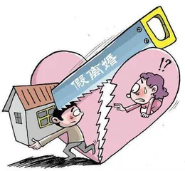 “假离婚”导致人财两空