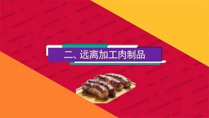 四个“远离”告别肿瘤1
