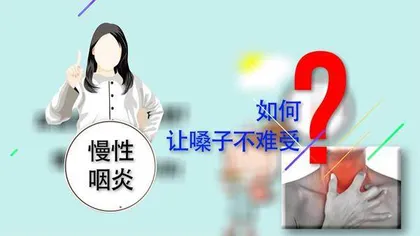 如何让嗓子不难受