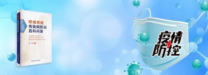 新冠肺炎防治百科问答（四）