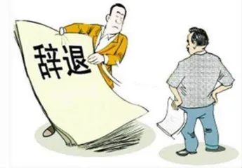 因疫情封控遭辞退？违法！