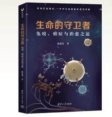 生命的守卫者