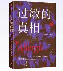 过敏的真相