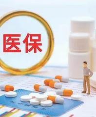 91种新药进医保 等