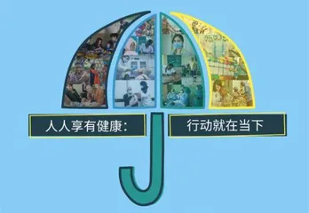 2023年全民健康覆盖日 等