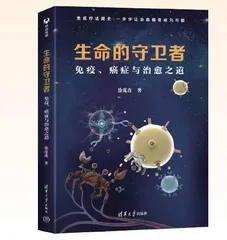 生命的守卫者：免疫、癌症与治愈之道