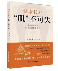 健康长寿，“肌”不可失