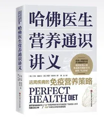哈佛医生营养通识讲义