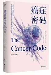 癌症密码