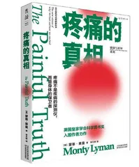 疼痛的真相