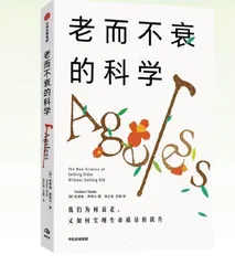 老而不衰的科学