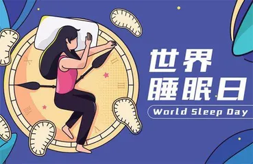 世界睡眠日：我国成人平均睡眠时长7.4小时，就诊睡眠障碍患者呈增多趋势