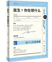 医生，你在想什么
