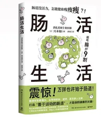 肠活生活