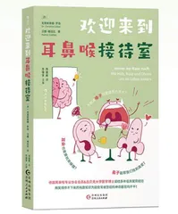 欢迎来到耳鼻喉接待室