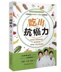 吃出抗癌力