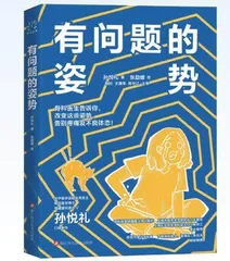 有问题的姿势