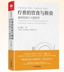 疗愈的饮食与断食