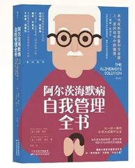 阿尔茨海默病自我管理全书