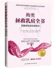 梅奥拯救乳房全书