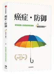 癌症·防御