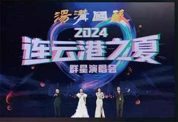 “汤沟国藏”2024 连云港之夏群星演唱会激情唱响