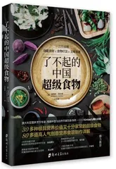 《了不起的中国超级食物》