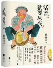 《活着就要尽兴》