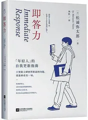 《即答力：年轻人的自我更新指南》