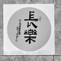 长乐