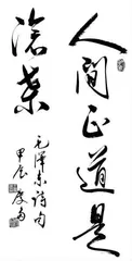 人间正道是沧桑