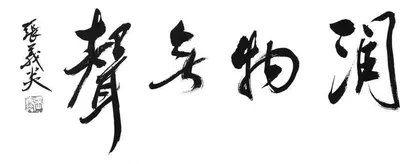 润物无声