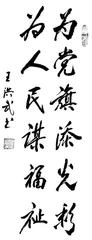书法作品