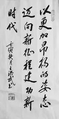 书法作品