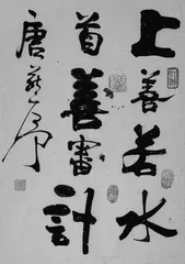 上善若水
