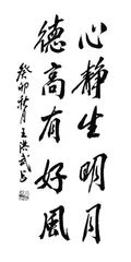 心静生明月 德高有好风 