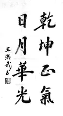 乾坤正气　日月华光