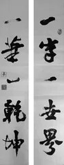 一字一世界 一笔一乾坤
