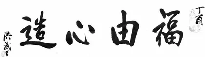 书法作品(1)