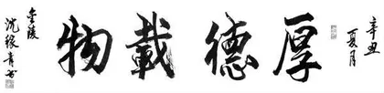 沈稼青 书法作品