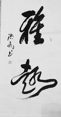 书法作品