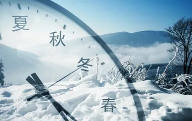 四季变“三季”，究竟好不好？
