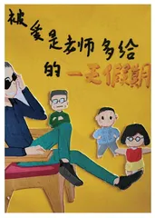 被爱是多给的一天假期