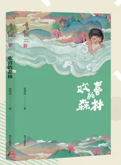 欢喜的森林