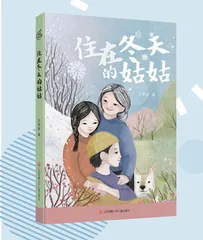 住在冬天的姑姑