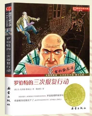 罗伯特的三次报复行动
