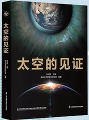 太空的见证