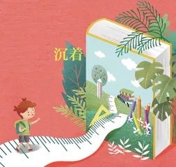 明理，坚持，沉着