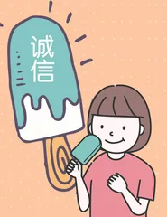 诚信